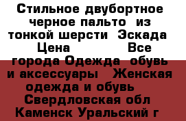 Стильное двубортное черное пальто  из тонкой шерсти (Эскада) › Цена ­ 70 000 - Все города Одежда, обувь и аксессуары » Женская одежда и обувь   . Свердловская обл.,Каменск-Уральский г.